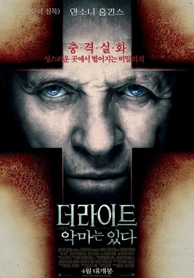 영화 「더 라이트: 악마는 있다」 포스터